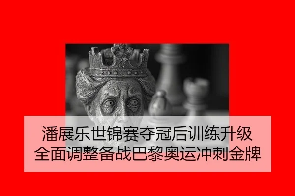 pan-zhan-le-shi-jin-sai-duo-guan-hou-xun-lian-sheng-ji-quan-mian-tiao-zheng-bei-zhan-ba-li-ao-yun-chong-ci-jin-pai-2-554.jpg
