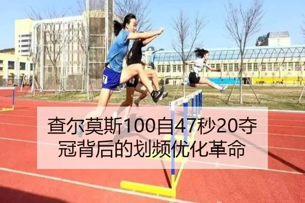 查尔莫斯100自47秒20夺冠背后的划频优化革命