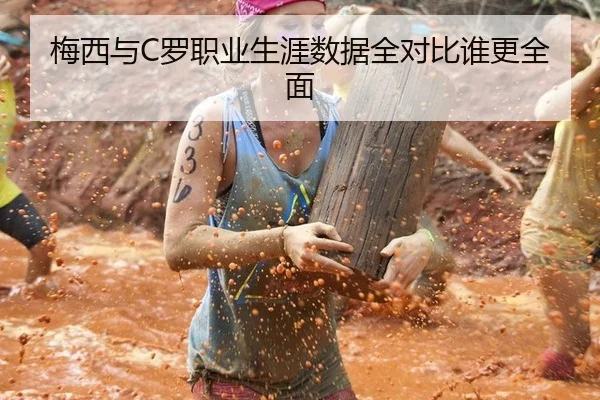 梅西与C罗职业生涯数据全对比谁更全面